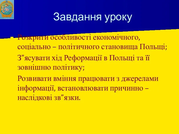 Завдання уроку Розкрити особливості економічного, соціально – політичного становища Польщі;