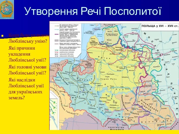 Утворення Речі Посполитої Коли було укладено Люблінську унію? Які причини