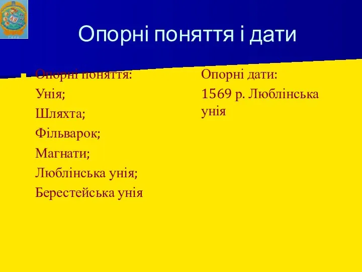 Опорні поняття і дати Опорні поняття: Унія; Шляхта; Фільварок; Магнати;