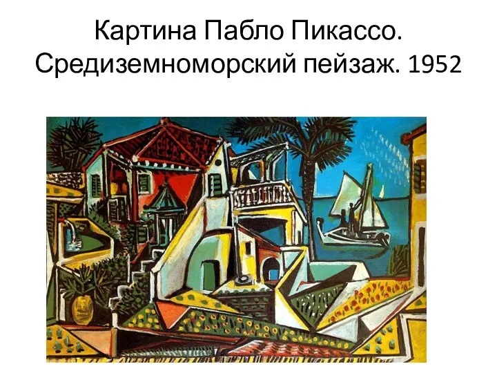 Картина Пабло Пикассо. Средиземноморский пейзаж. 1952