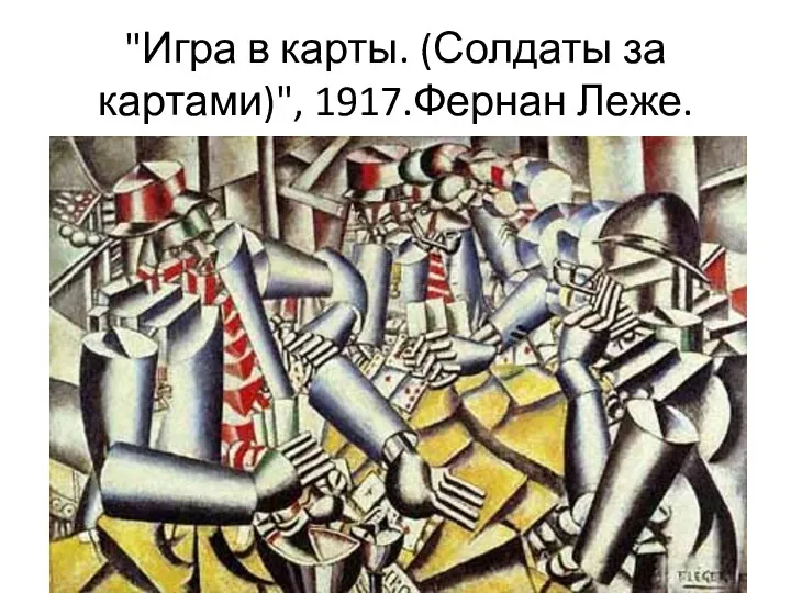 "Игра в карты. (Солдаты за картами)", 1917.Фернан Леже.