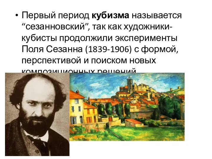 Первый период кубизма называется “сезанновский”, так как художники-кубисты продолжили эксперименты