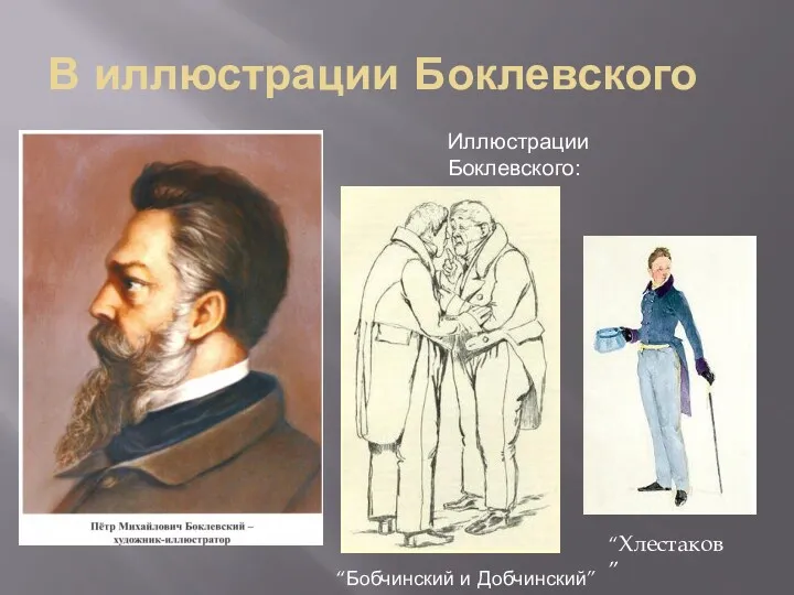 В иллюстрации Боклевского Иллюстрации Боклевского: “Бобчинский и Добчинский” “Хлестаков”