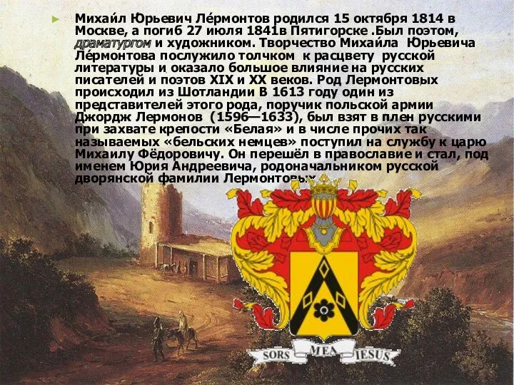 Михаи́л Ю́рьевич Ле́рмонтов родился 15 октября 1814 в Москве, а