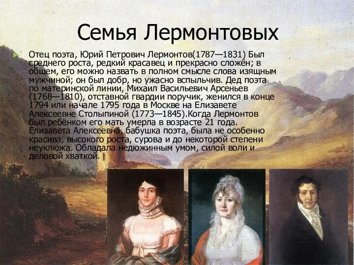 Семья Лермонтовых Отец поэта, Юрий Петрович Лермонтов(1787—1831) Был среднего роста,