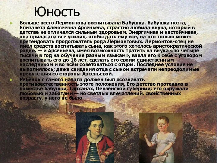 Юность Больше всего Лермонтова воспитывала Бабушка. Бабушка поэта, Елизавета Алексеевна