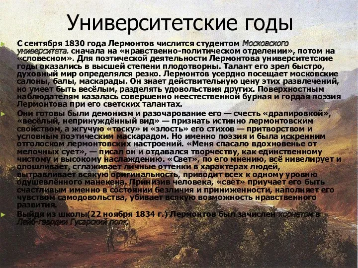 Университетские годы С сентября 1830 года Лермонтов числится студентом Московского