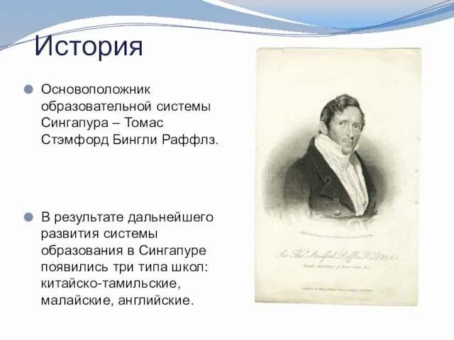 История Основоположник образовательной системы Сингапура – Томас Стэмфорд Бингли Раффлз.