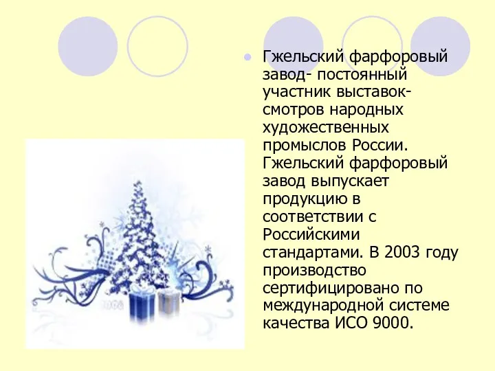 Гжельский фарфоровый завод- постоянный участник выставок-смотров народных художественных промыслов России.