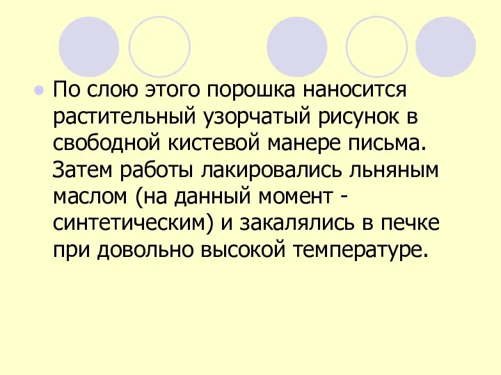 По слою этого порошка наносится растительный узорчатый рисунок в свободной