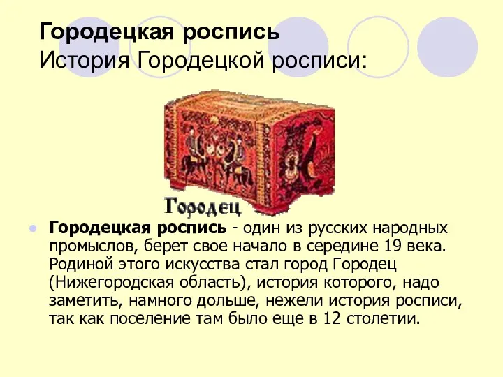 Городецкая роспись История Городецкой росписи: Городецкая роспись - один из