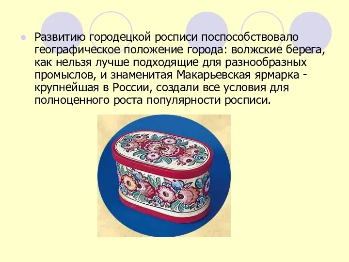 Развитию городецкой росписи поспособствовало географическое положение города: волжские берега, как