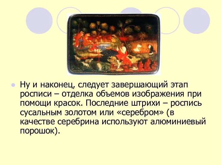 Ну и наконец, следует завершающий этап росписи – отделка объемов