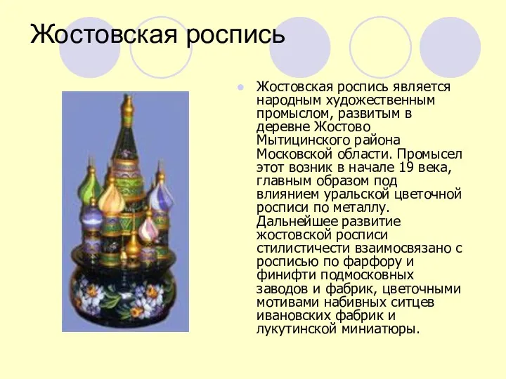 Жостовская роспись Жостовская роспись является народным художественным промыслом, развитым в