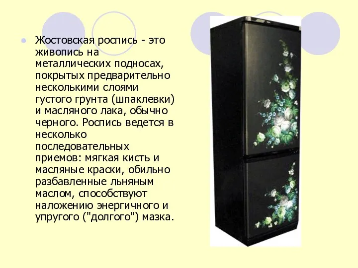 Жостовская роспись - это живопись на металлических подносах, покрытых предварительно