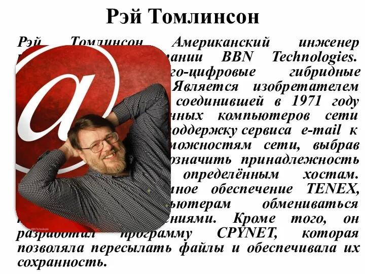 Рэй Томлинсон Рэй Томлинсон Американский инженер компьютерной компании BBN Technologies.