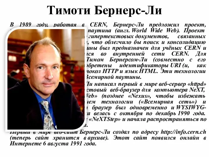 Тимоти Бернерс-Ли В 1989 году, работая в CERN, Бернерс-Ли предложил