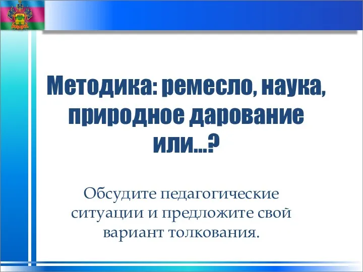 Методика: ремесло, наука, природное дарование или…? Обсудите педагогические ситуации и предложите свой вариант толкования.