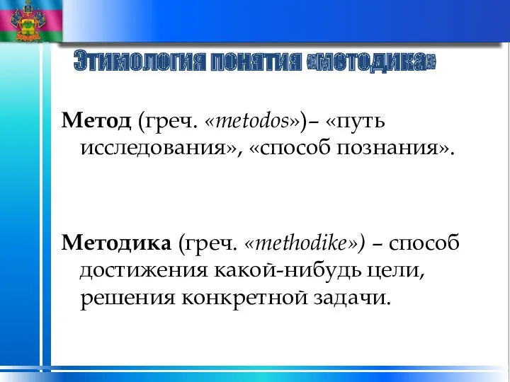 Этимология понятия «методика» Метод (греч. «metodos»)– «путь исследования», «способ познания». Методика (греч. «methodike»)