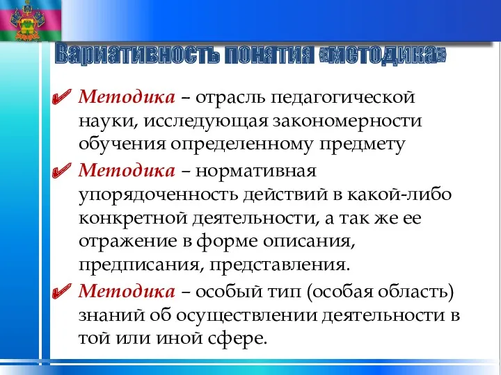 Вариативность понятия «методика» Методика – отрасль педагогической науки, исследующая закономерности