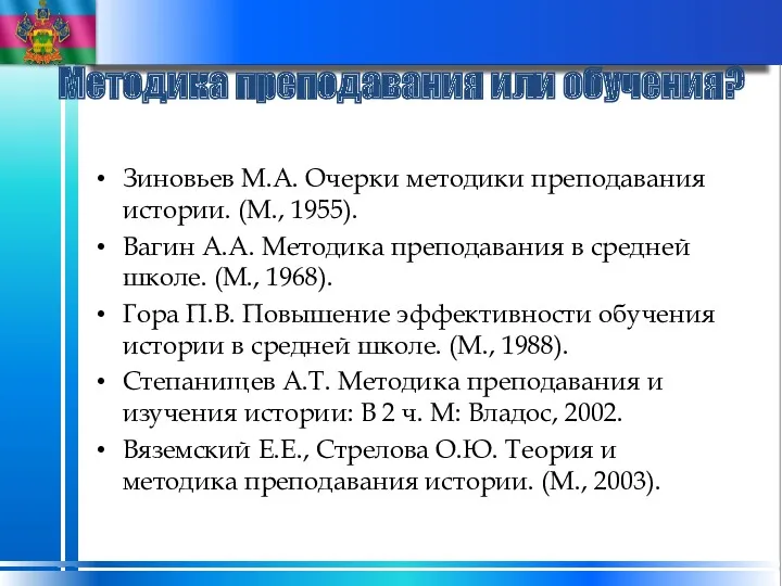 Методика преподавания или обучения? Зиновьев М.А. Очерки методики преподавания истории.