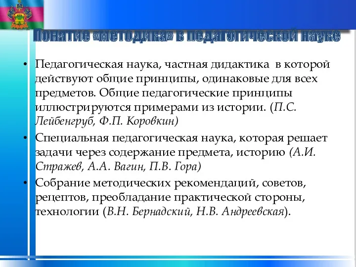 Понятие «методика» в педагогической науке Педагогическая наука, частная дидактика в которой действуют общие