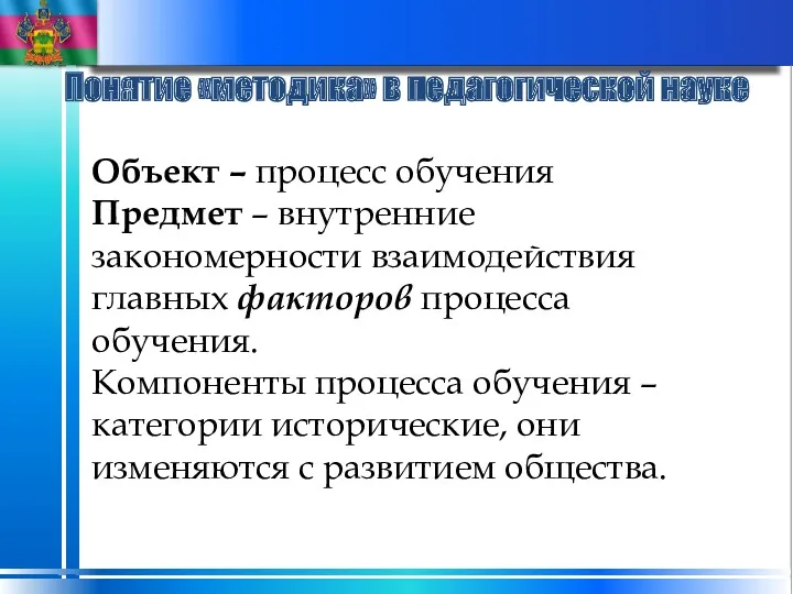 Понятие «методика» в педагогической науке Объект – процесс обучения Предмет