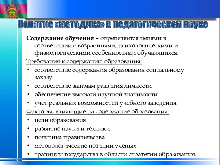 Понятие «методика» в педагогической науке Содержание обучения – определяется целями в соответствии с