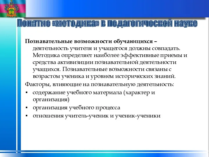 Понятие «методика» в педагогической науке Познавательные возможности обучающихся – деятельность учителя и учащегося