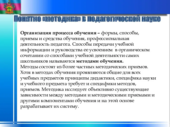 Понятие «методика» в педагогической науке Организация процесса обучения – формы,