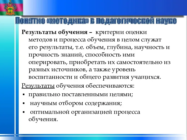 Понятие «методика» в педагогической науке Результаты обучения – критерии оценки