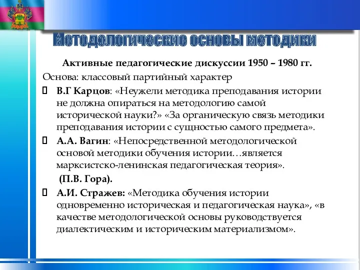 Методологические основы методики Активные педагогические дискуссии 1950 – 1980 гг.