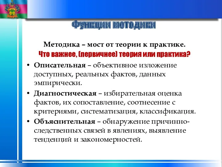 Функции методики Методика – мост от теории к практике. Что важнее, (первичнее) теория