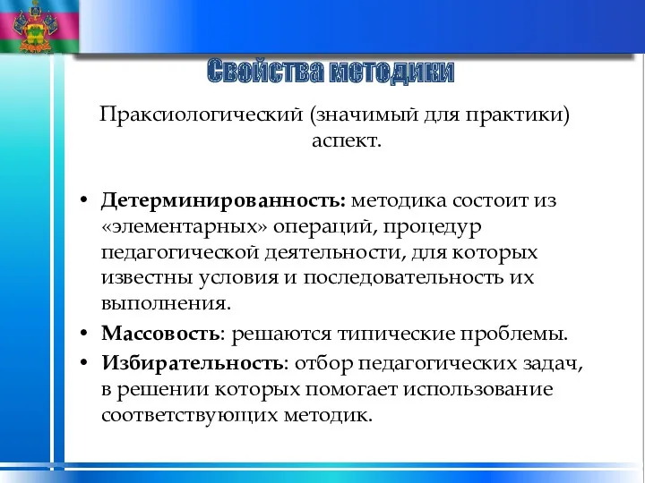 Свойства методики Праксиологический (значимый для практики) аспект. Детерминированность: методика состоит