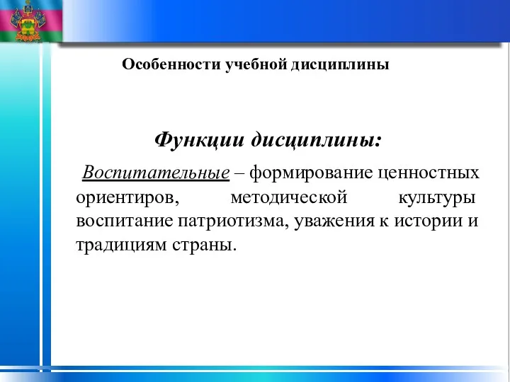 Особенности учебной дисциплины Функции дисциплины: Воспитательные – формирование ценностных ориентиров, методической культуры воспитание