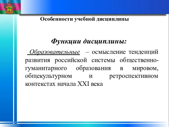 Особенности учебной дисциплины Функции дисциплины: Образовательные – осмысление тенденций развития