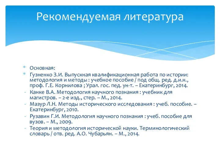 Основная: Гузненко З.И. Выпускная квалификационная работа по истории: методология и