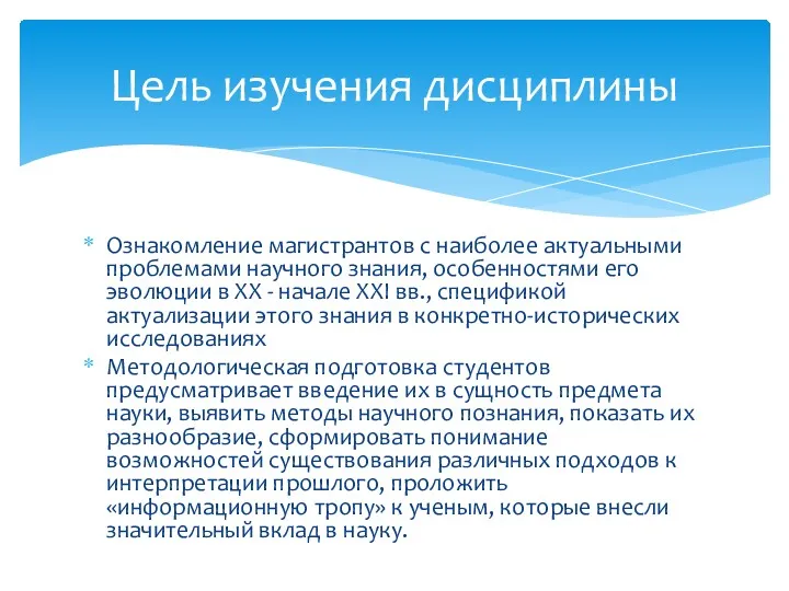 Ознакомление магистрантов с наиболее актуальными проблемами научного знания, особенностями его