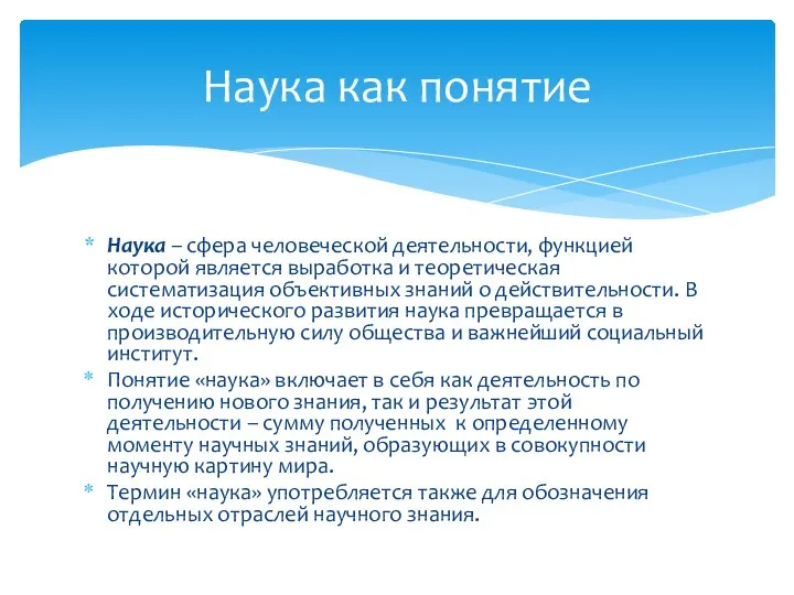 Наука – сфера человеческой деятельности, функцией которой является выработка и