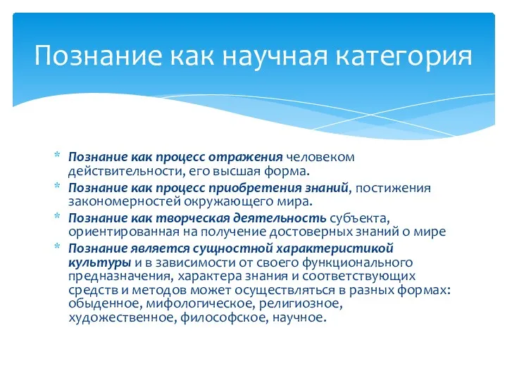 Познание как процесс отражения человеком действительности, его высшая форма. Познание