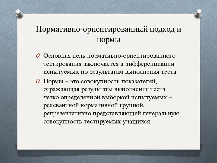 Нормативно-ориентированный подход и нормы Основная цель нормативно-ориентированного тестирова­ния заключается в