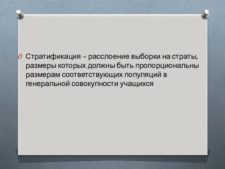 Стратификация – расслоение выборки на страты, размеры которых должны быть