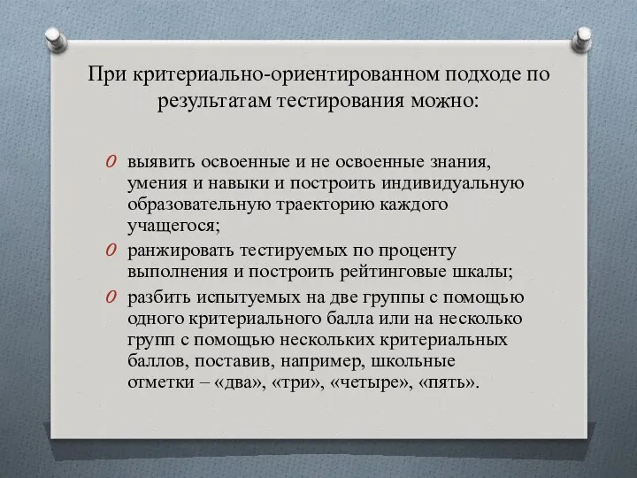 При критериально-ориентированном подходе по результатам тестирования можно: выявить освоенные и