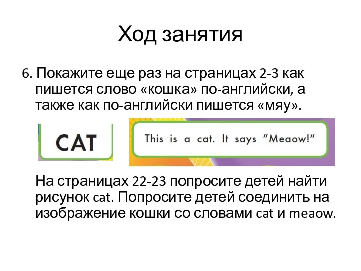 Ход занятия 6. Покажите еще раз на страницах 2-3 как пишется слово «кошка»