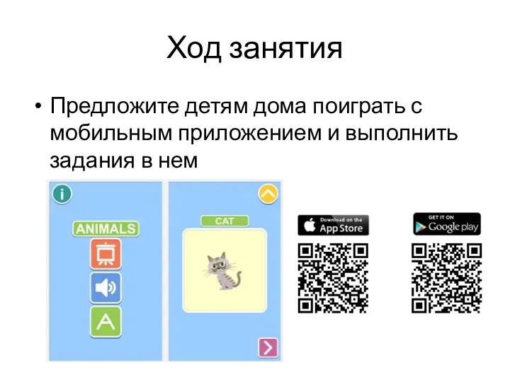 Ход занятия Предложите детям дома поиграть с мобильным приложением и выполнить задания в нем