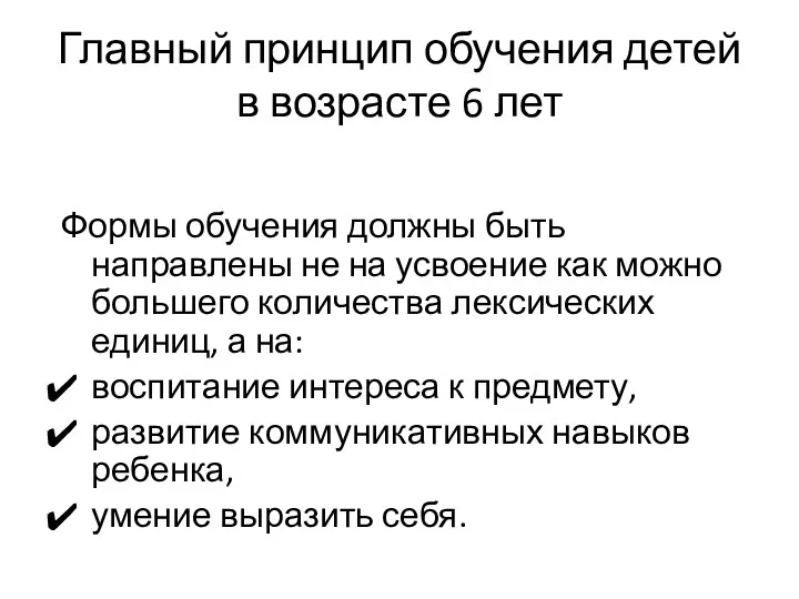 Главный принцип обучения детей в возрасте 6 лет Формы обучения