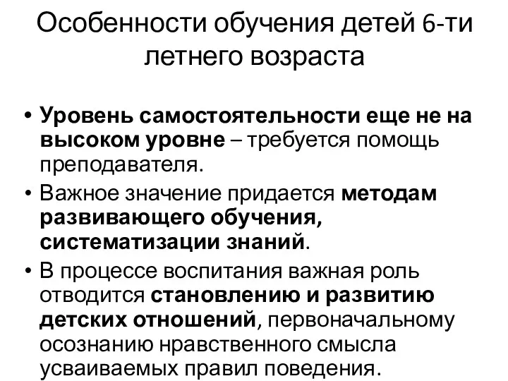 Особенности обучения детей 6-ти летнего возраста Уровень самостоятельности еще не