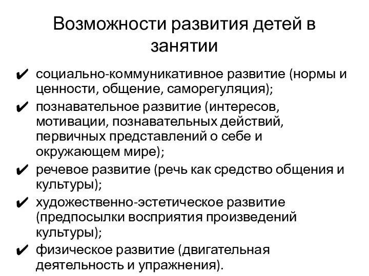 Возможности развития детей в занятии социально-коммуникативное развитие (нормы и ценности,