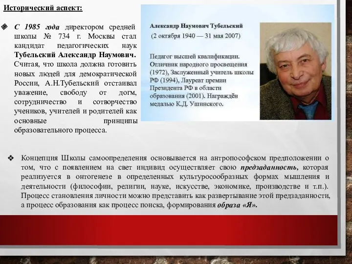 Исторический аспект: С 1985 года директором средней школы № 734