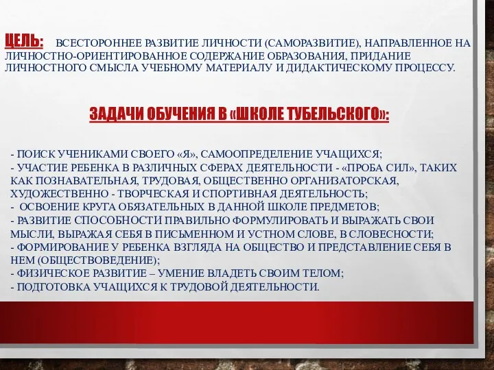 ЦЕЛЬ: ВСЕСТОРОННЕЕ РАЗВИТИЕ ЛИЧНОСТИ (САМОРАЗВИТИЕ), НАПРАВЛЕННОЕ НА ЛИЧНОСТНО-ОРИЕНТИРОВАННОЕ СОДЕРЖАНИЕ ОБРАЗОВАНИЯ,